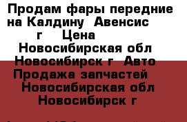 Продам фары передние на Калдину (Авенсис), 99 г. › Цена ­ 6 000 - Новосибирская обл., Новосибирск г. Авто » Продажа запчастей   . Новосибирская обл.,Новосибирск г.